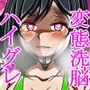 ハイグレ洗脳の記憶2〜憧れのハイグレお姉さまに誘惑されて変態ハイグレ人間堕ちしちゃう真面目女子〜