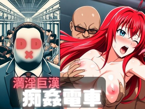 満淫巨漢痴姦電車D×D[もちもちや] ハイスクールD×Dエロ漫画