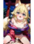 きつねの嫁入り修行〜きつね様になるためのえっちな修行〜 画像7