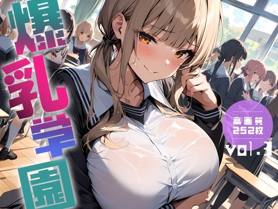 より学園の雰囲気が感じられるよう多人数のイラストにこだわり【爆乳学園-BakunyuAcademy-vol.3】