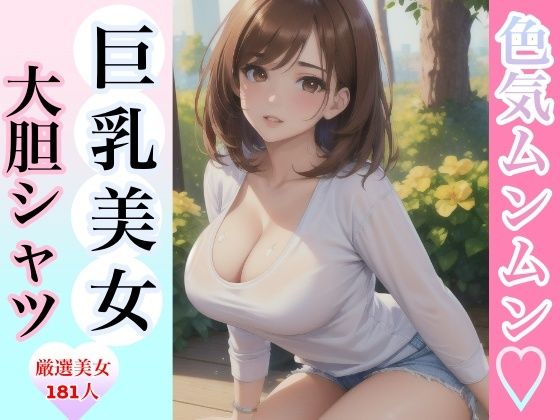 色気ムンムン 巨乳美女大胆シャツ_1