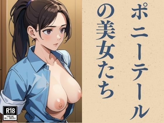 ポニーテールの美女たち