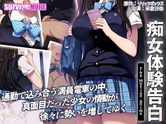 【survivemore】通勤客で込み合う満員電車の決まった車両内で…『痴女体験告白TheMotionAnime』