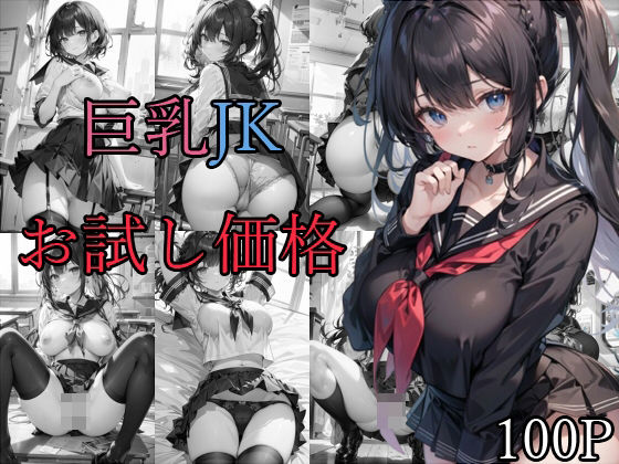 巨乳JK お試し価格_1