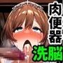 ナマイキ姫を洗脳して肉便器に！オレ専用のメス奴●として体に落書き