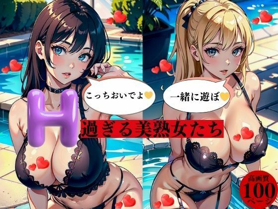 H過ぎる美熟女たち【にサークル】