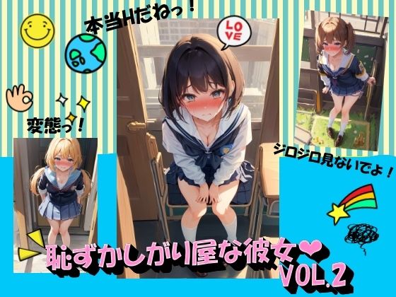 恥ずかしがり屋な彼女VOL.2