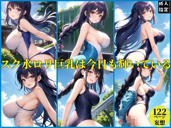 スク水ロリ巨乳は今日も輝いている【エロAIエディションズ】