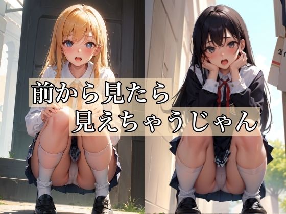 前から見たら見えちゃうじゃん 〜エッチなパンチラ少女〜_1