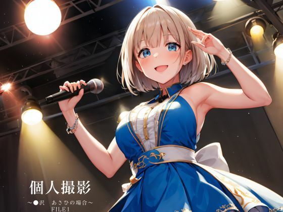 【芹沢あさひ】個人撮影芹●あさひの場合
