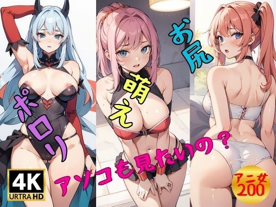 アニ女のパイ○ン，おっぱい，オマンコ見たいの？