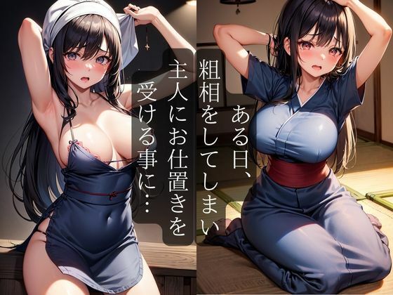 クールな下女にえっちなお仕置きしてみた_3