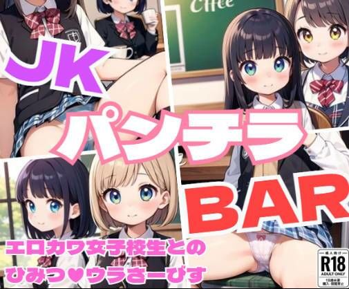 JKパンチラBAR〜エロカワ女子校生のひみつのウラさーびす〜_2