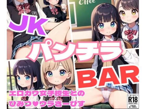 JKバーテンダーのパンチラサービスでお出迎え【JKパンチラBAR～エロカワ女子校生のひみつのウラさーびす～】