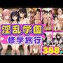 淫乱学園 修学旅行 総集編の大ボリューム