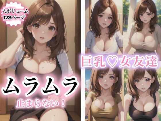 巨乳女友達にムラムラが止まらない【巨乳女友達にムラムラが止まらない！】