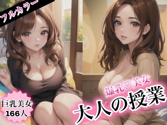 爆乳美女と大人の授業【beauty美女楽園】