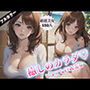 癒しのカラダ〜ピュアな巨乳美女〜