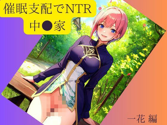 催●支配でNTR 中●家 一花 編_1