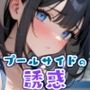 プールサイドの誘惑
