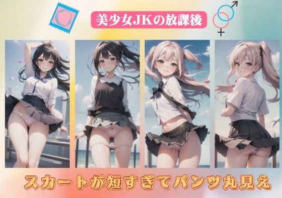 美少女JKの放課後〜スカートが短すぎてパンツ丸見え