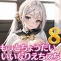 もっとちょうだい！いいなりえちえちJK8【厳選200枚！！】