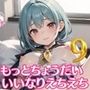 もっとちょうだい！いいなりえちえちJK9【厳選200枚！！】