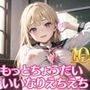 もっとちょうだい！いいなりえちえちJK10【厳選200枚！！】