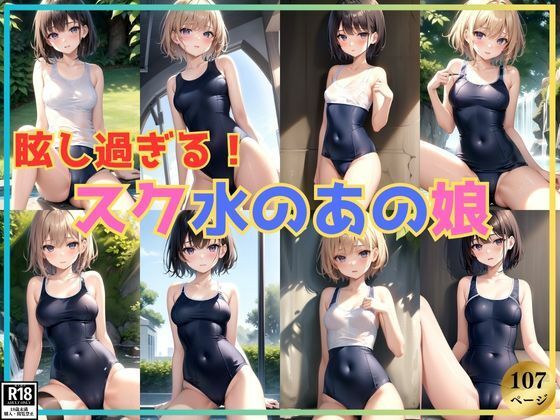 眩し過ぎる！ スク水が似合う憧れのあの娘_1