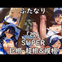 改superふたなり巨根・超根＆複根