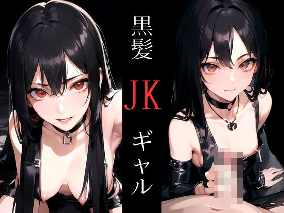 黒髪JKギャル_1