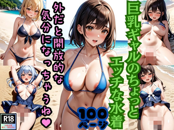 巨乳ギャルのちょっとエッチな水着 外だと開放的な気分になっちゃうね！