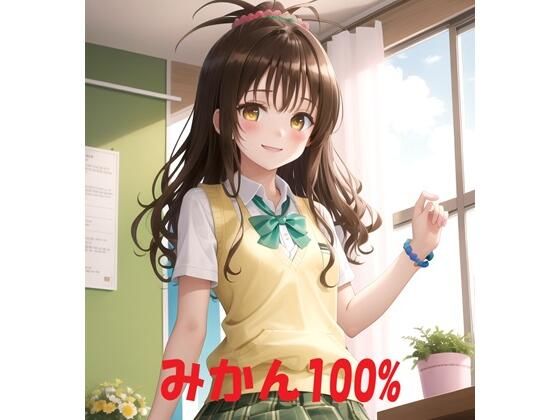 みかん100％_1