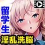 無知ムチ留学生を淫乱洗脳!〜これってホントにこの国の文化なんですカ!?〜 PLAY MOVIE