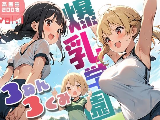 爆乳学園 3ねん3くみ -Bakunyu school- vol.1_1