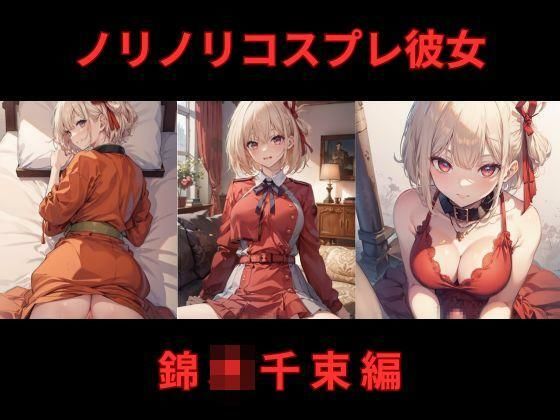 ノリノリコスプレ彼女 錦〇千束編