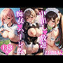中出し放題 痴女ハーレム おまけ2