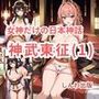 女神だけの日本神話 神武東征（じんむとうせい）第一話
