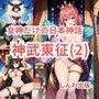 女神だけの日本神話 神武東征（じんむとうせい）第二話