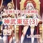 女神だけの日本神話 神武東征（じんむとうせい）第三話