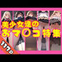 美少女達のHなおま◯こ特集