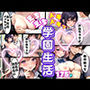 えちえちドキドキ！学園生活！ 先生と！クラスメイトと！乱れまくりの365日