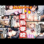 大人気シリーズ！えちドキ淫乱学校