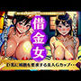 借金女〜親の借金を肩代わりしてセックスで返済するGカップ巨乳スペシャル〜
