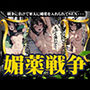 媚薬戦争スペシャル！戦争に負けて軍人に媚薬を盛られてSEX！最高すぎる快感の美女・・・