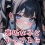 裏垢女子とヤってみた