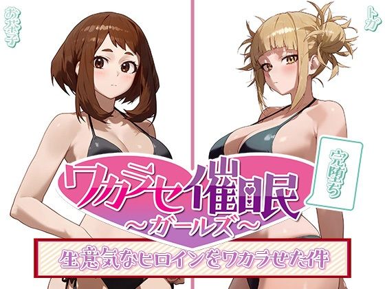 ワカラセ催◯ガールズ2〜催◯を使ったら誰とでもS◯X出来る件〜_1