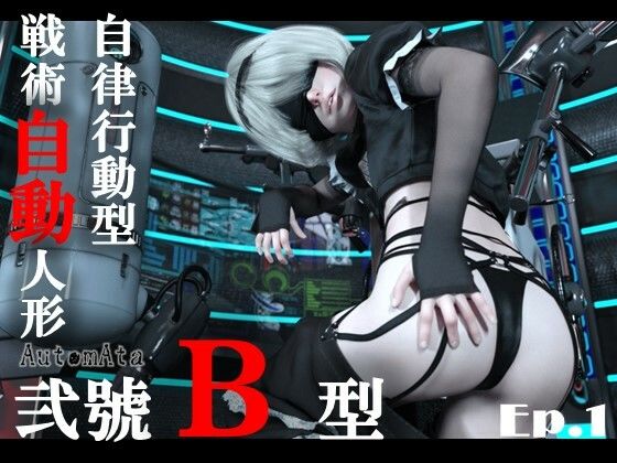 【同人CG集】NieR:Automata（ニーア オートマタ）の2B（ヨルハ二号B型）「戦術自動人形弐號B型エピソード1」