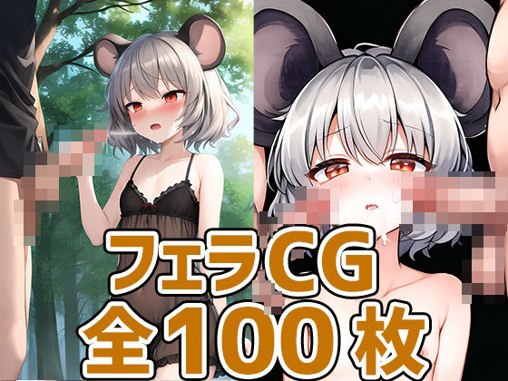 【ネズミ妖怪少女フェラHCG集130枚】