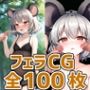 ネズミ妖怪少女フェラHCG集130枚